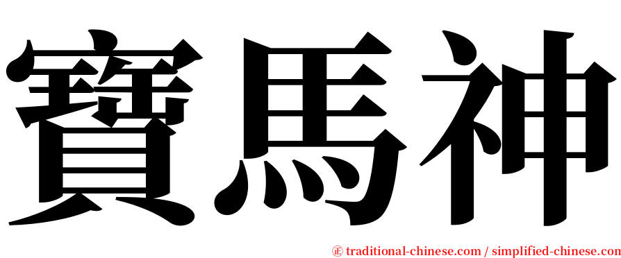 寶馬神 serif font