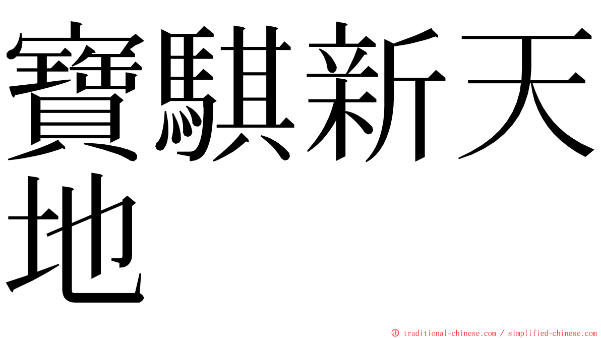 寶騏新天地 ming font