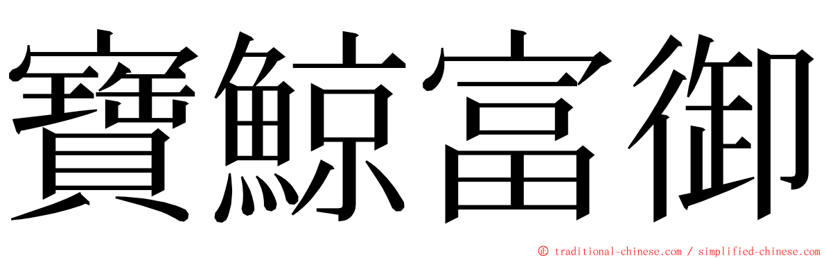 寶鯨富御 ming font