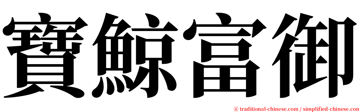 寶鯨富御 serif font