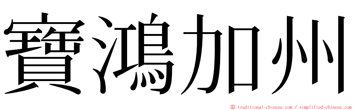 寶鴻加州 ming font