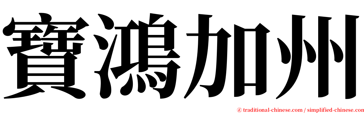 寶鴻加州 serif font