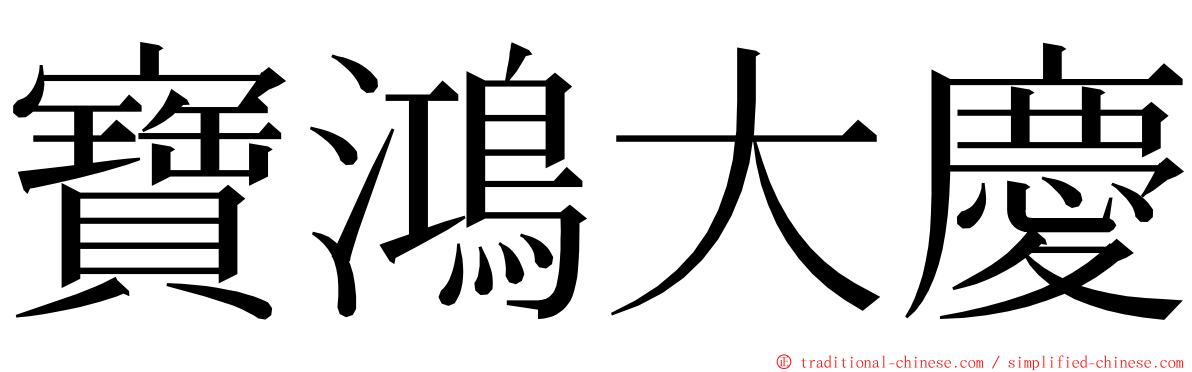 寶鴻大慶 ming font