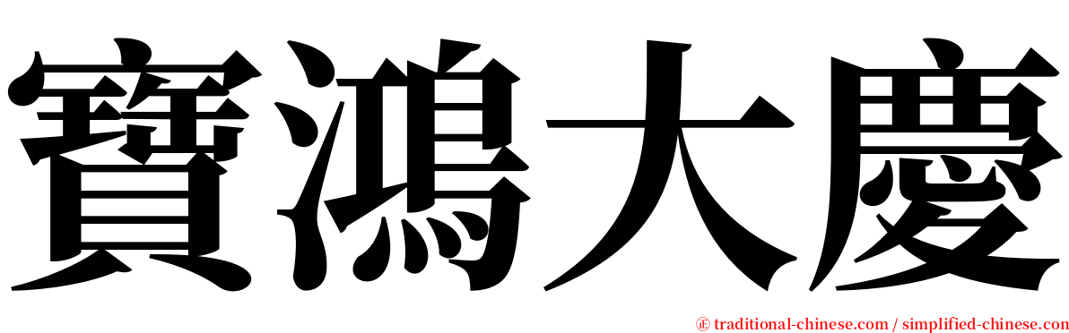寶鴻大慶 serif font
