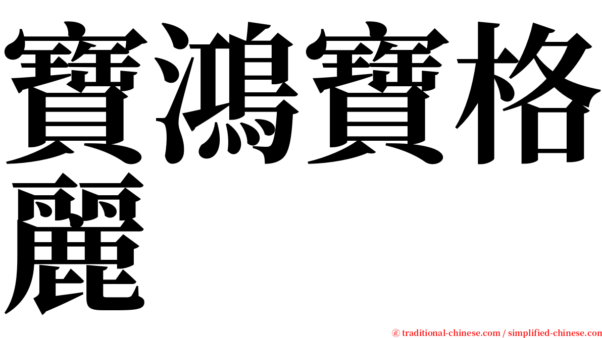 寶鴻寶格麗 serif font