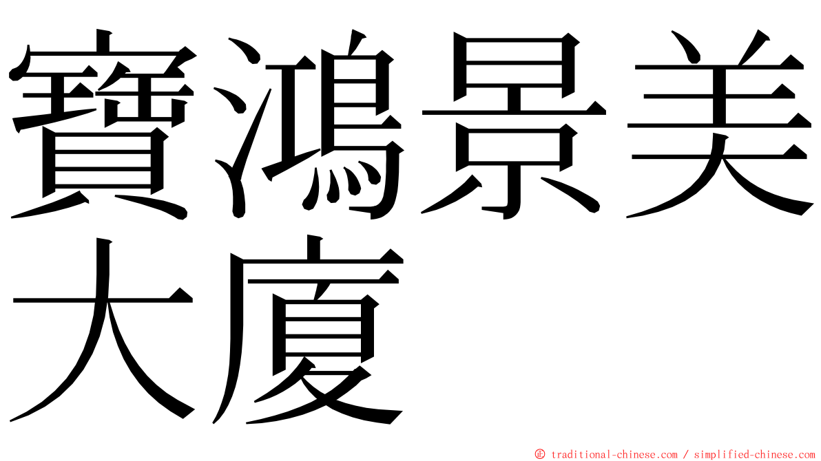 寶鴻景美大廈 ming font