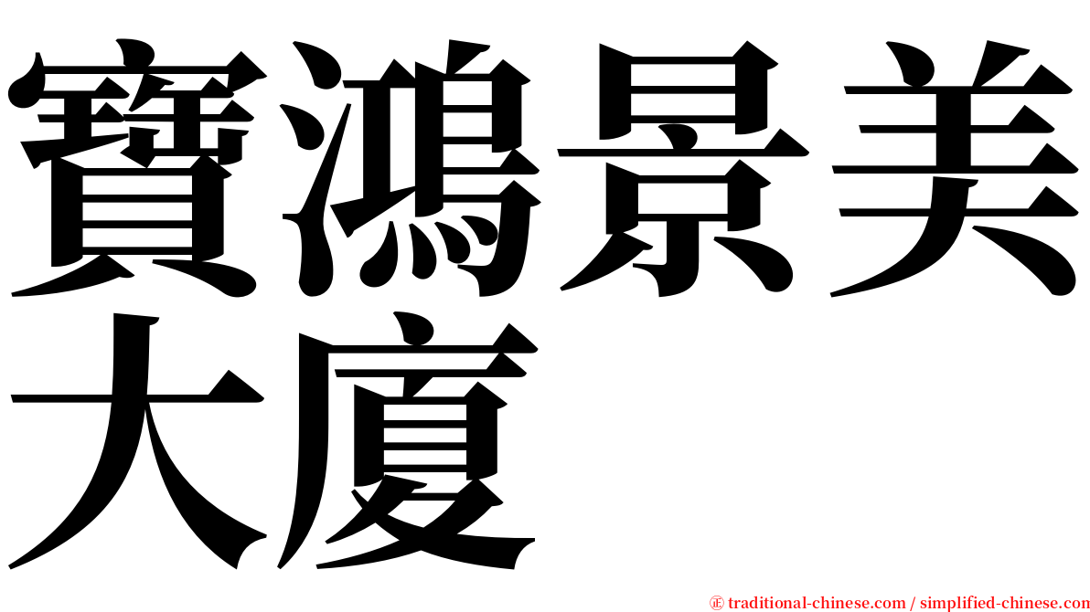 寶鴻景美大廈 serif font