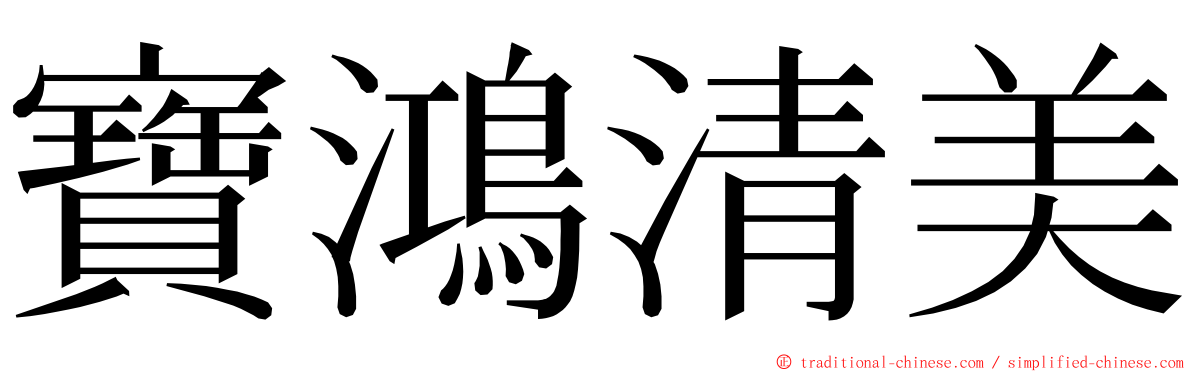 寶鴻清美 ming font