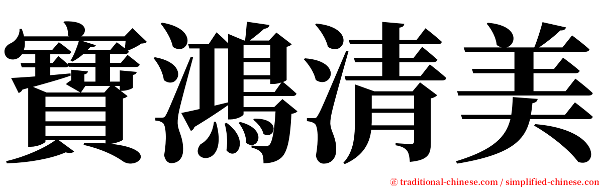 寶鴻清美 serif font