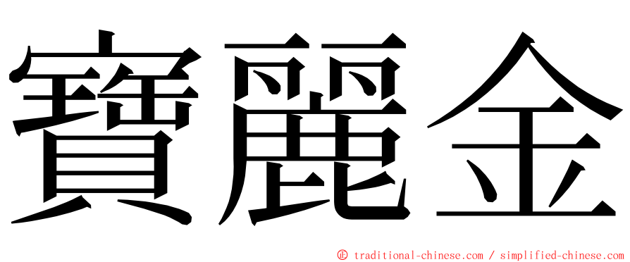 寶麗金 ming font