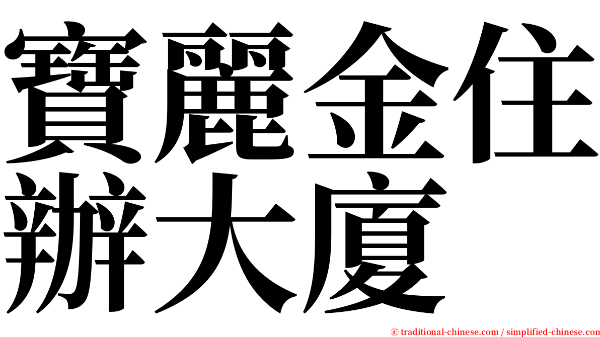 寶麗金住辦大廈 serif font