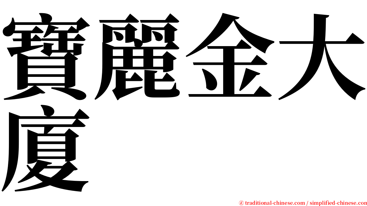 寶麗金大廈 serif font