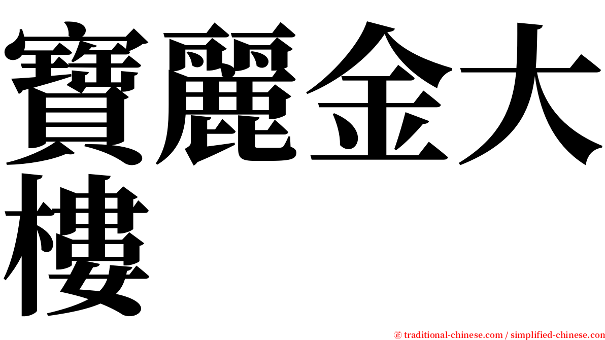 寶麗金大樓 serif font