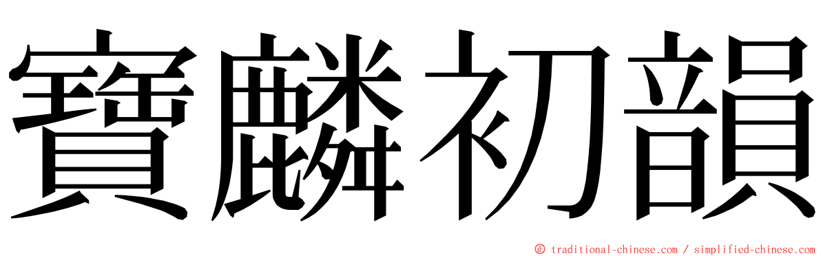寶麟初韻 ming font