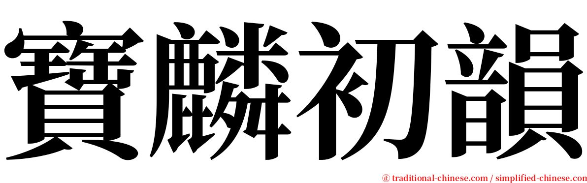 寶麟初韻 serif font