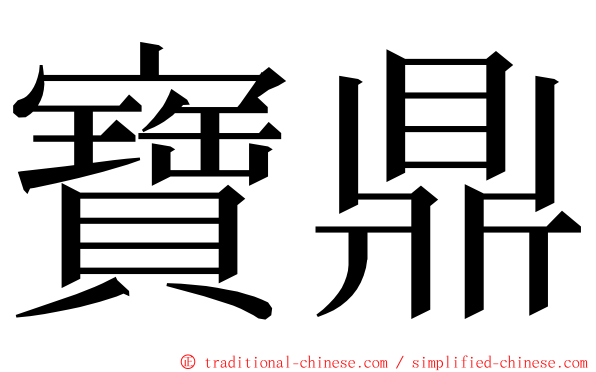 寶鼎 ming font