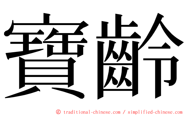 寶齡 ming font