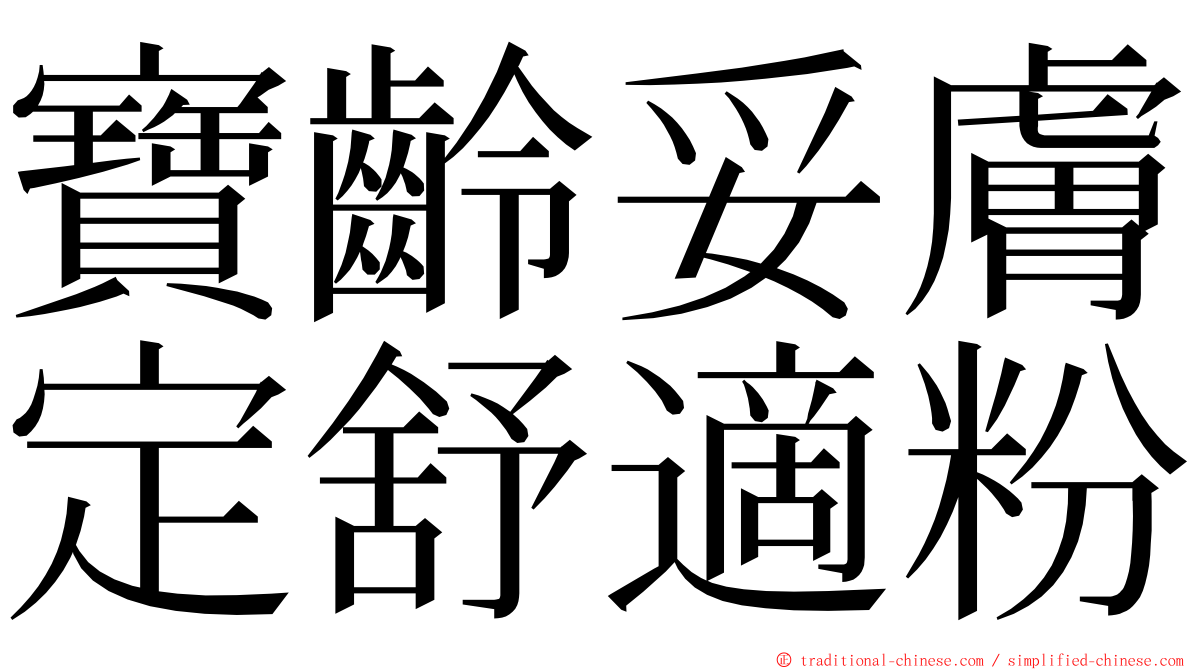 寶齡妥膚定舒適粉 ming font