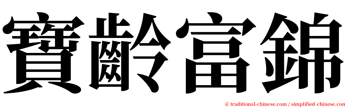 寶齡富錦 serif font