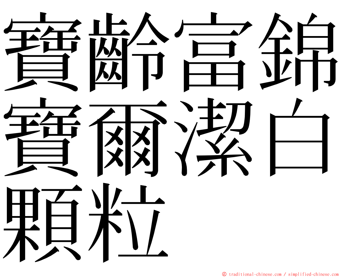 寶齡富錦寶爾潔白顆粒 ming font