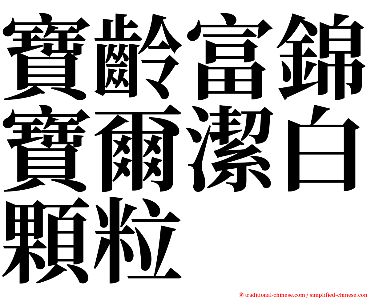 寶齡富錦寶爾潔白顆粒 serif font