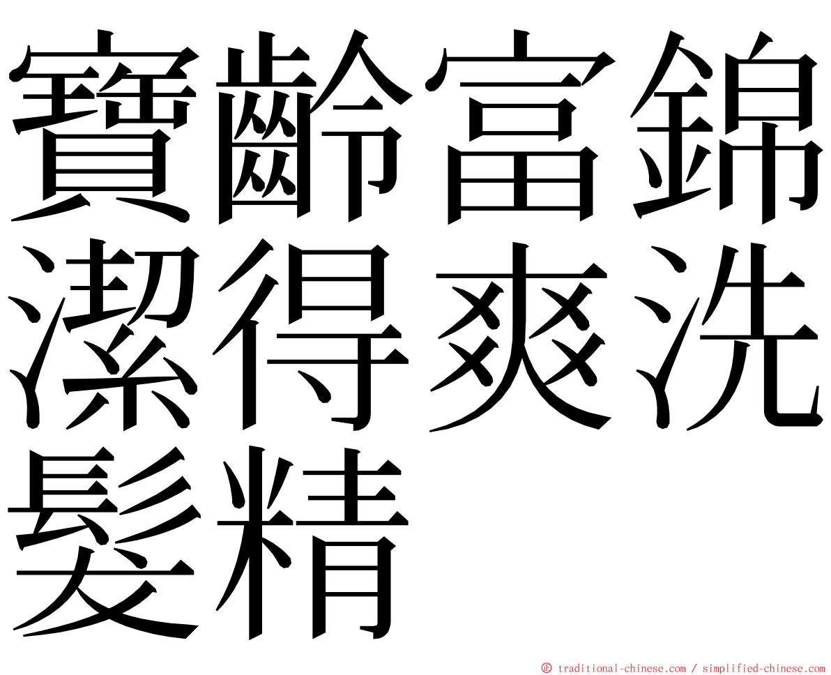 寶齡富錦潔得爽洗髮精 ming font