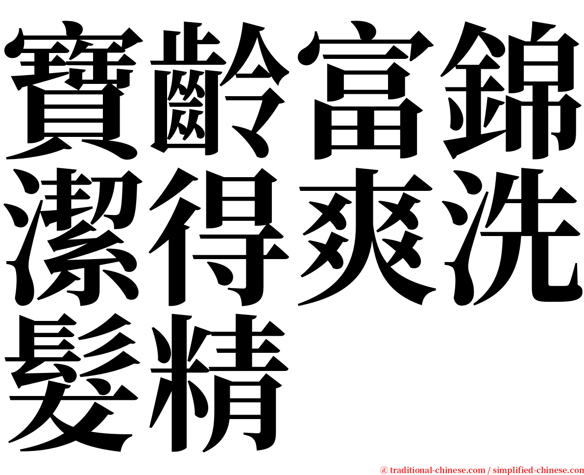 寶齡富錦潔得爽洗髮精 serif font