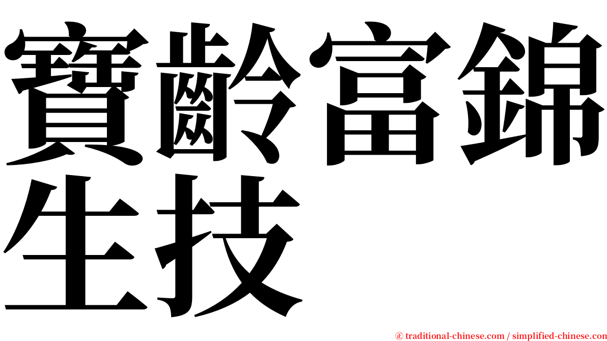 寶齡富錦生技 serif font