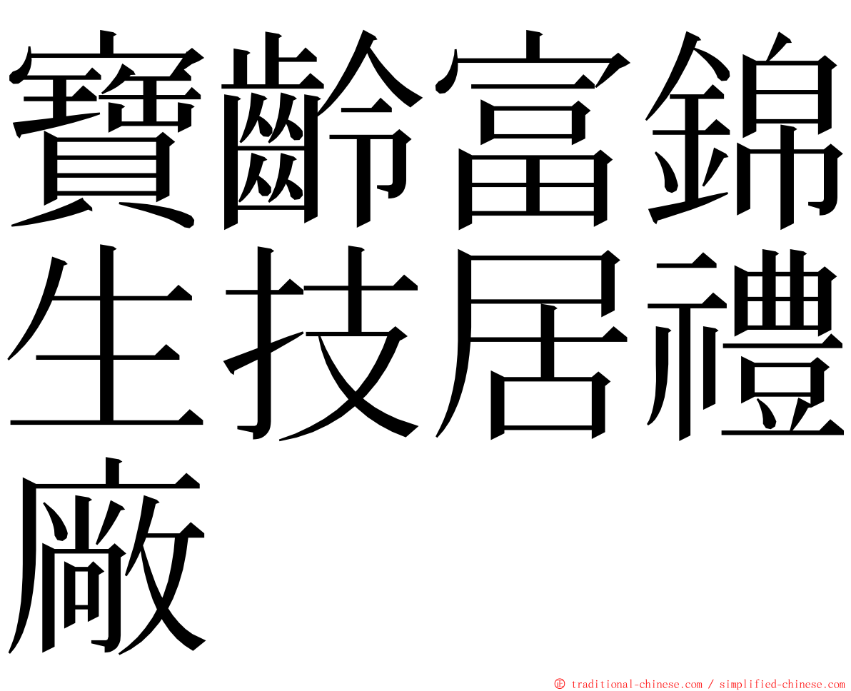 寶齡富錦生技居禮廠 ming font