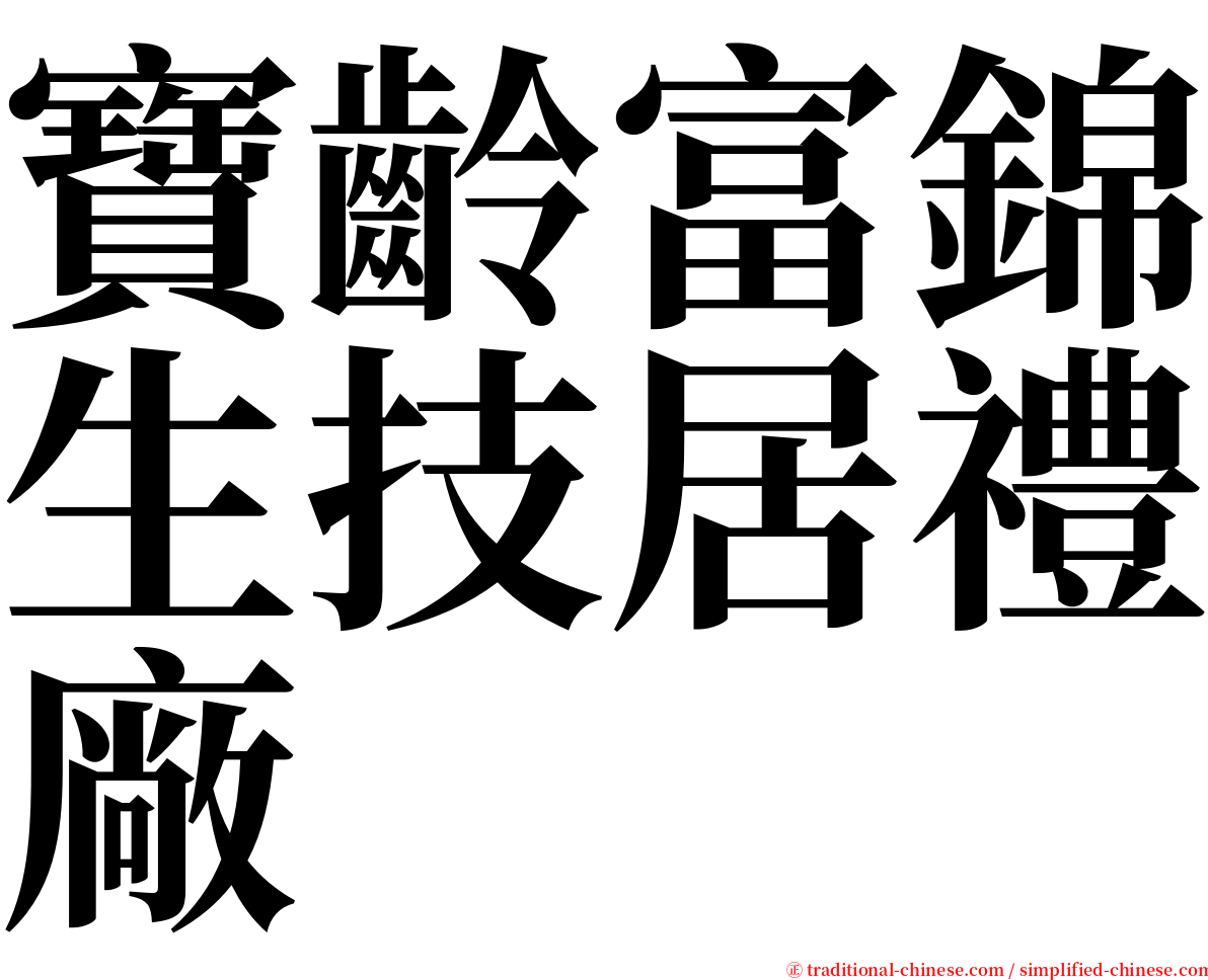 寶齡富錦生技居禮廠 serif font