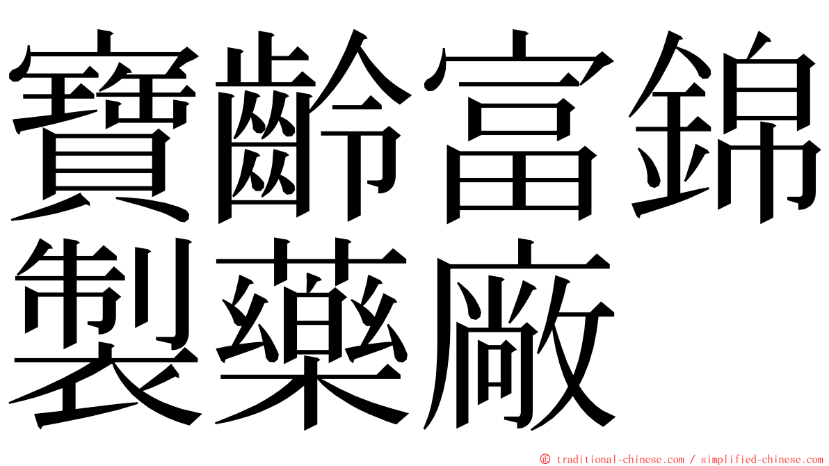 寶齡富錦製藥廠 ming font