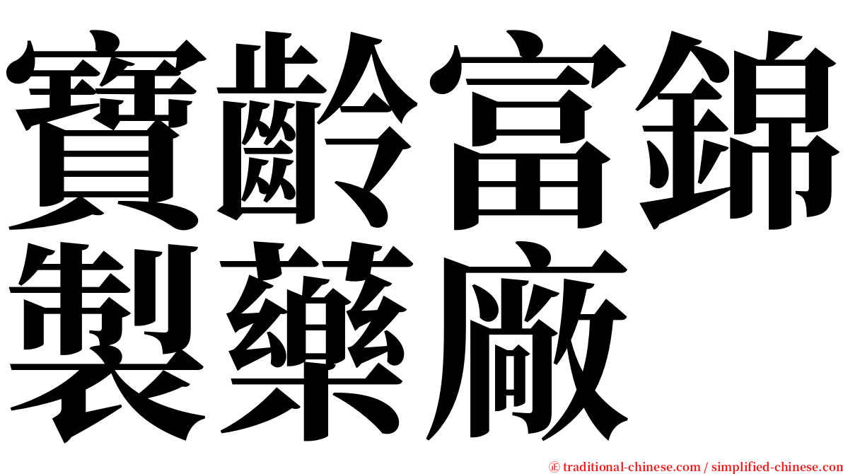 寶齡富錦製藥廠 serif font