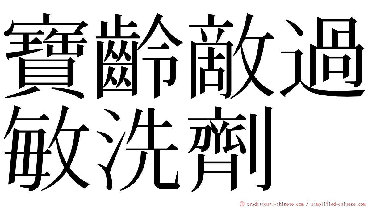 寶齡敵過敏洗劑 ming font