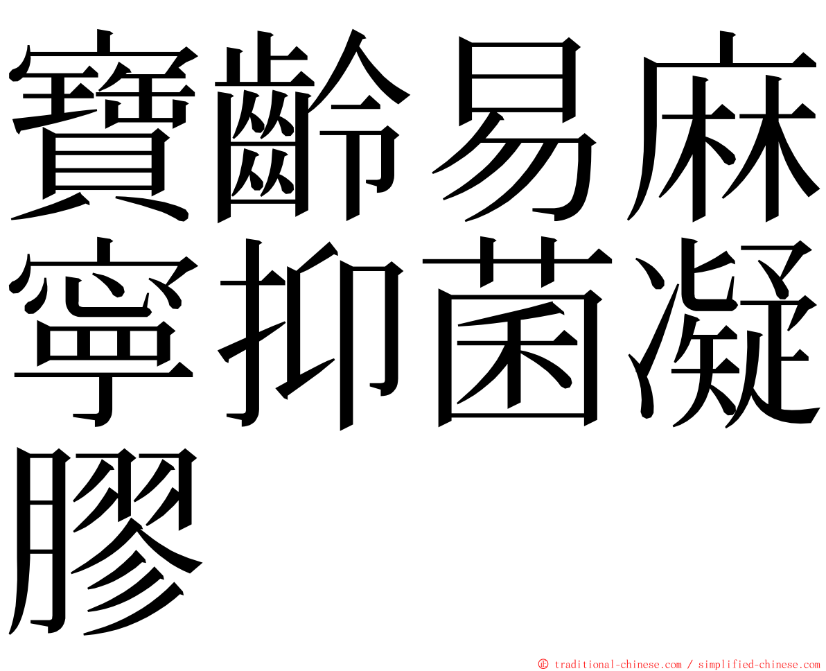 寶齡易麻寧抑菌凝膠 ming font