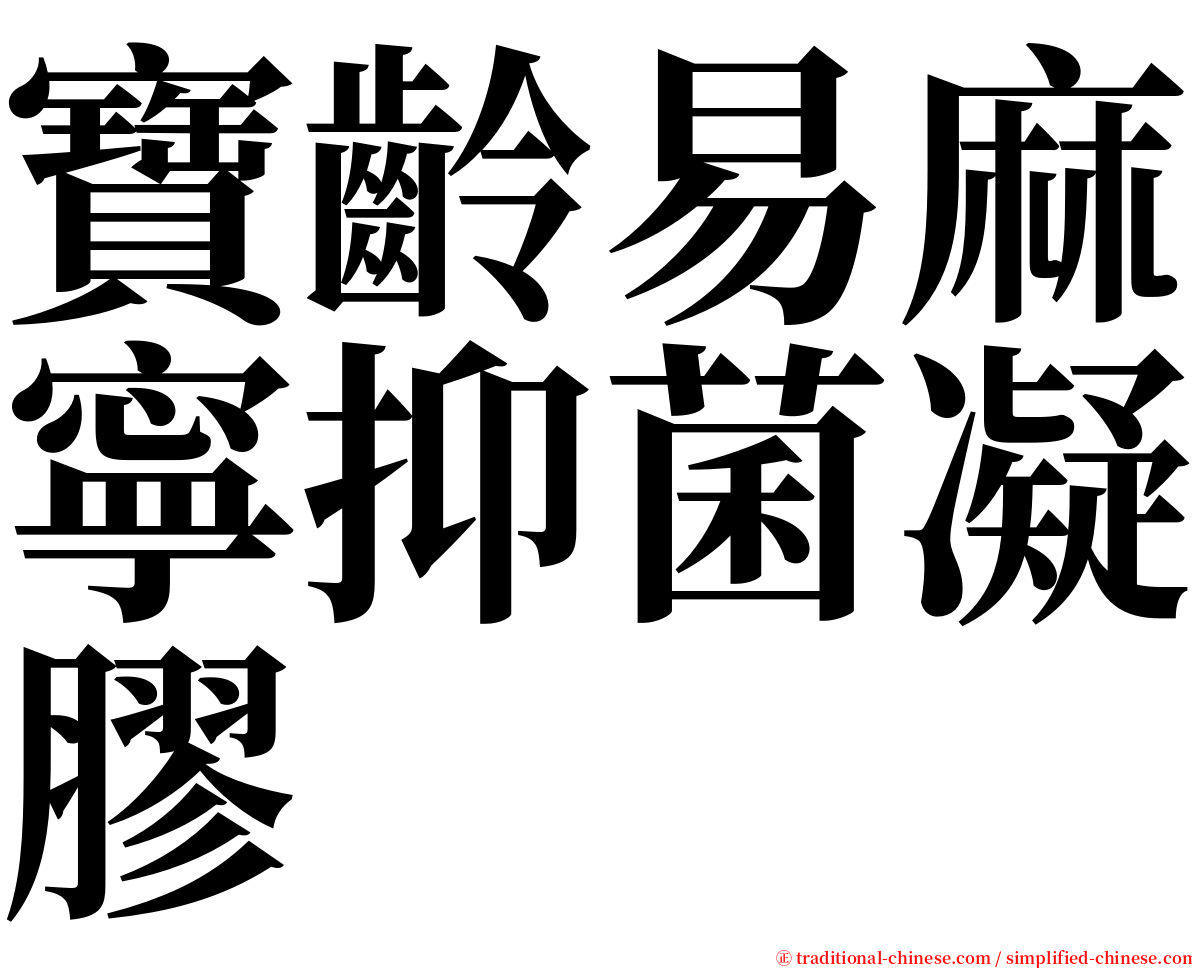 寶齡易麻寧抑菌凝膠 serif font