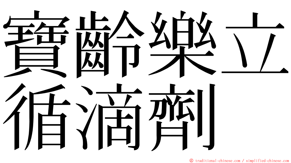 寶齡樂立循滴劑 ming font