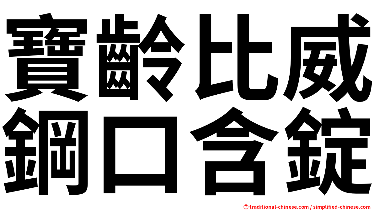 寶齡比威鋼口含錠