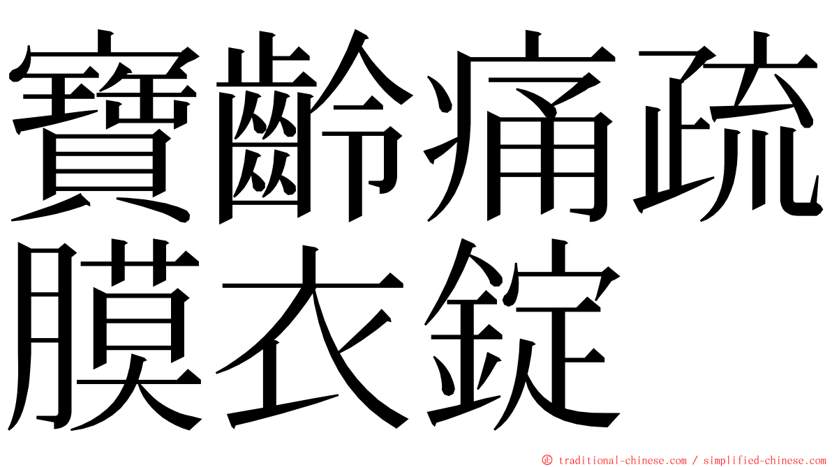 寶齡痛疏膜衣錠 ming font