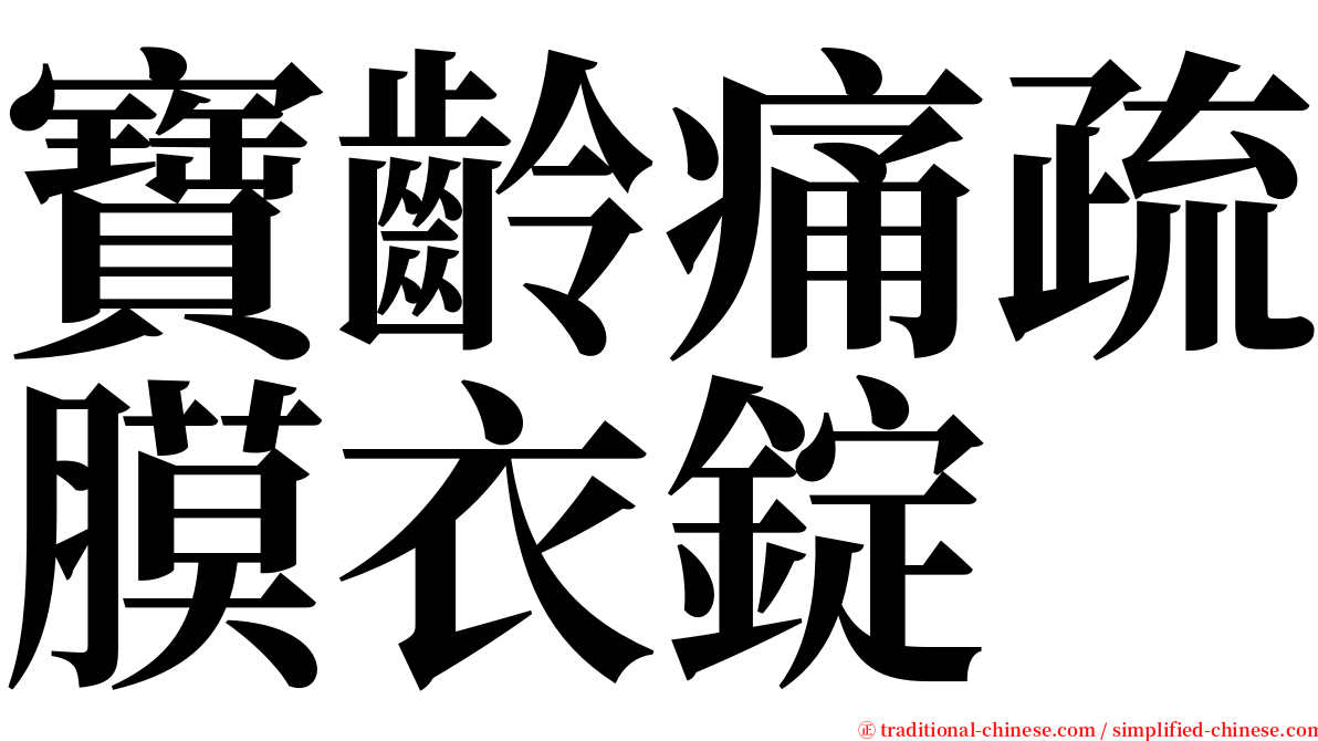 寶齡痛疏膜衣錠 serif font