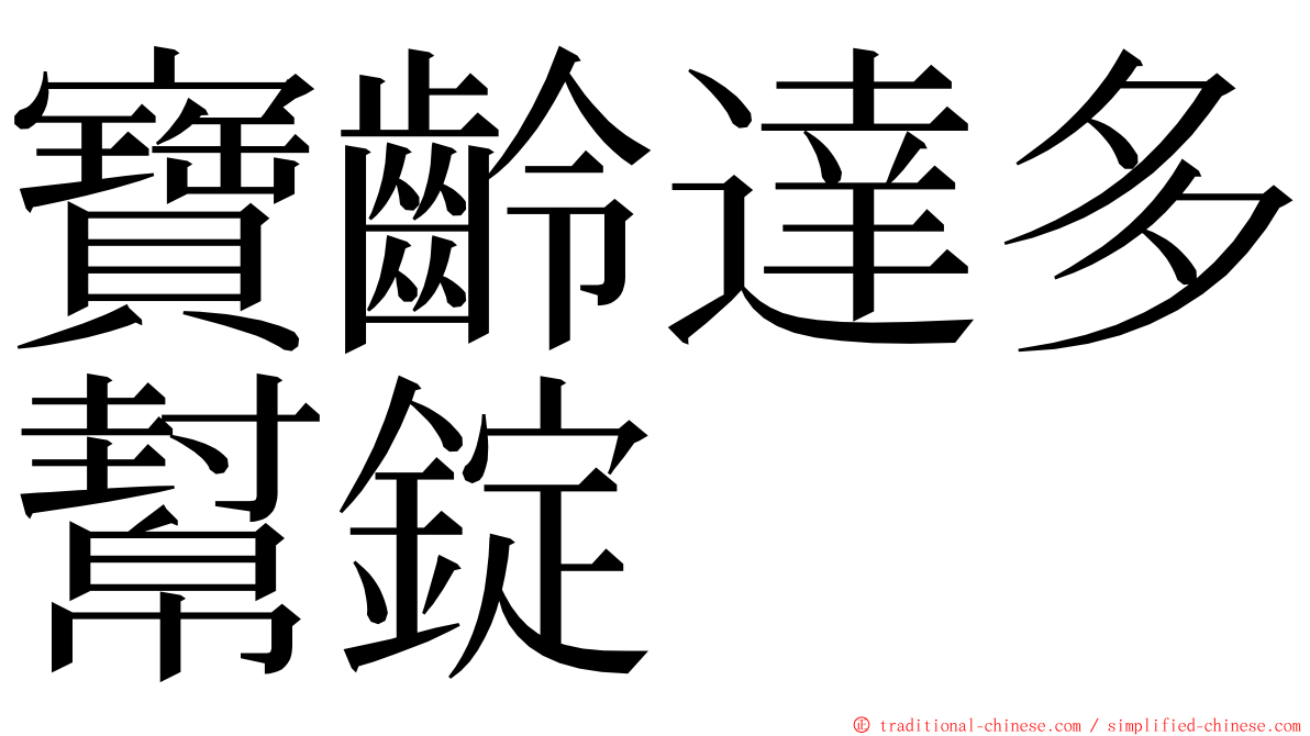 寶齡達多幫錠 ming font