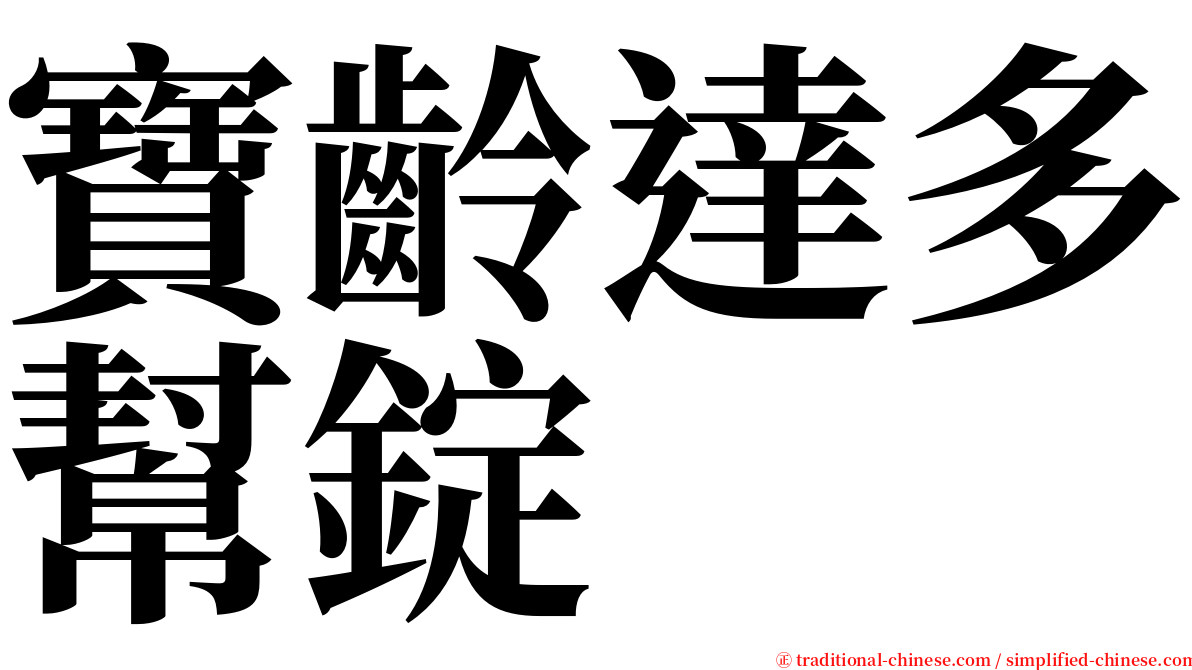 寶齡達多幫錠 serif font