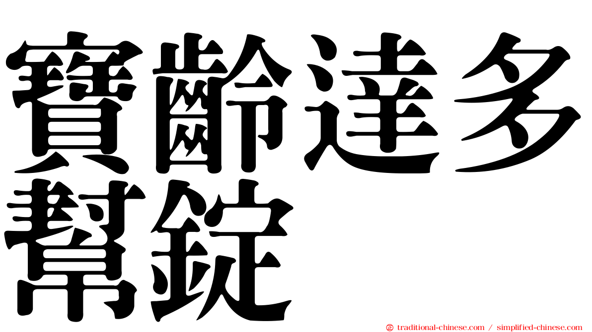 寶齡達多幫錠