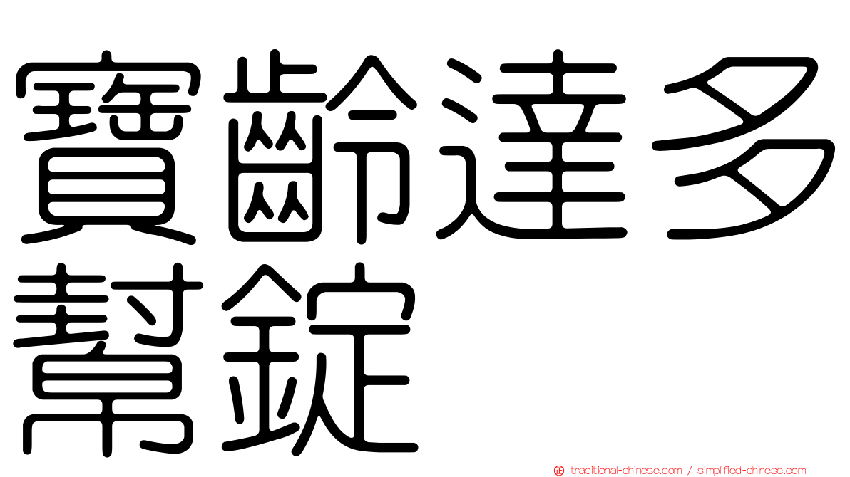 寶齡達多幫錠