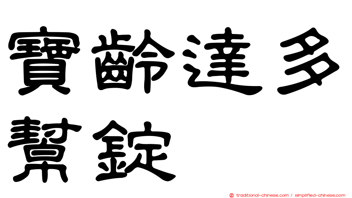 寶齡達多幫錠