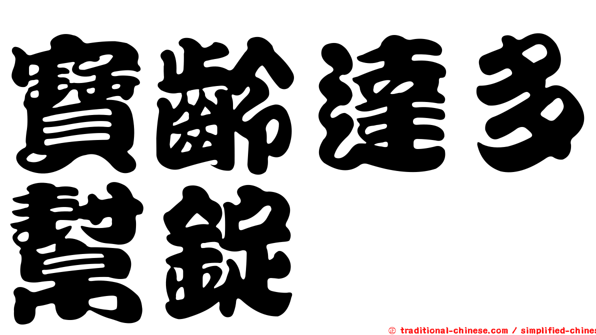 寶齡達多幫錠