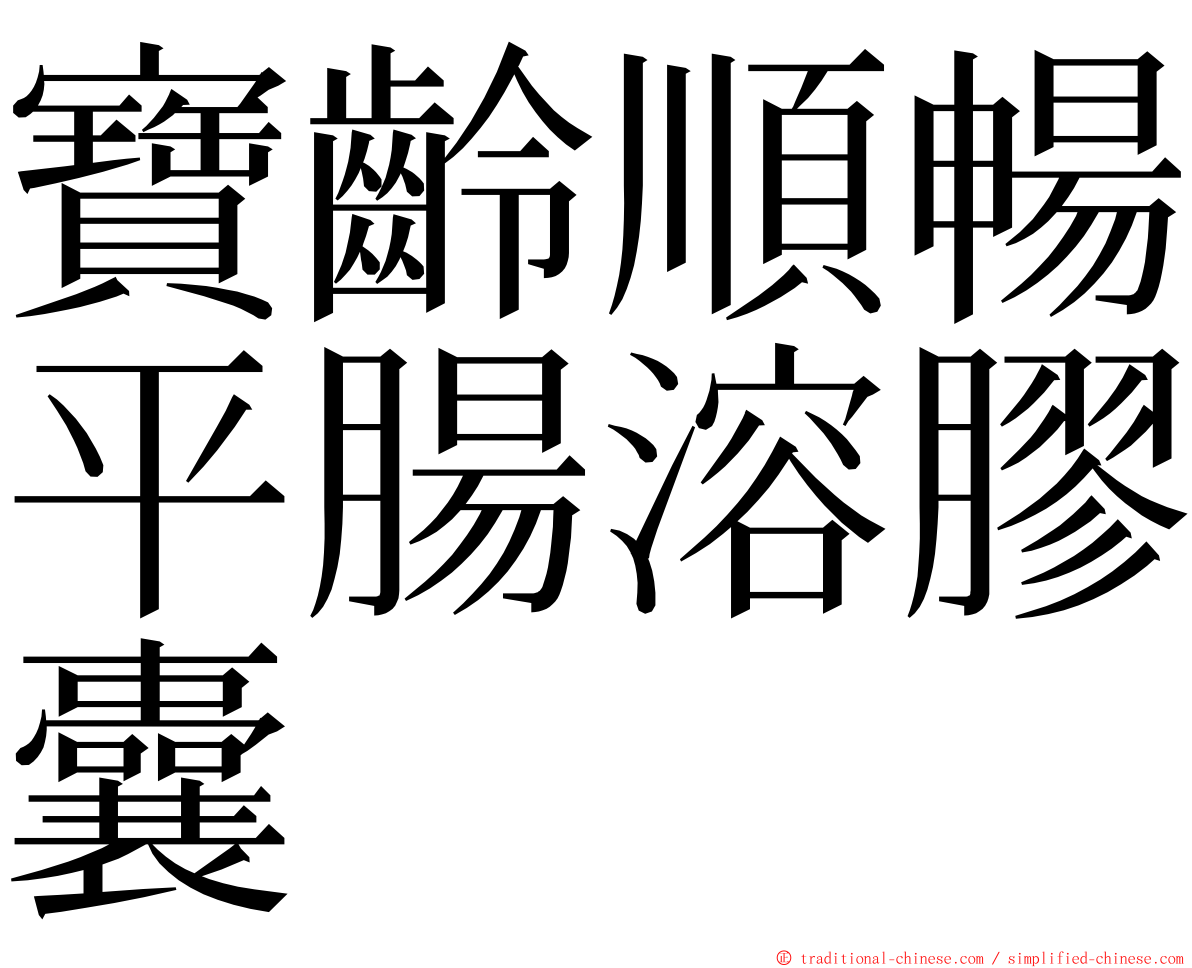 寶齡順暢平腸溶膠囊 ming font