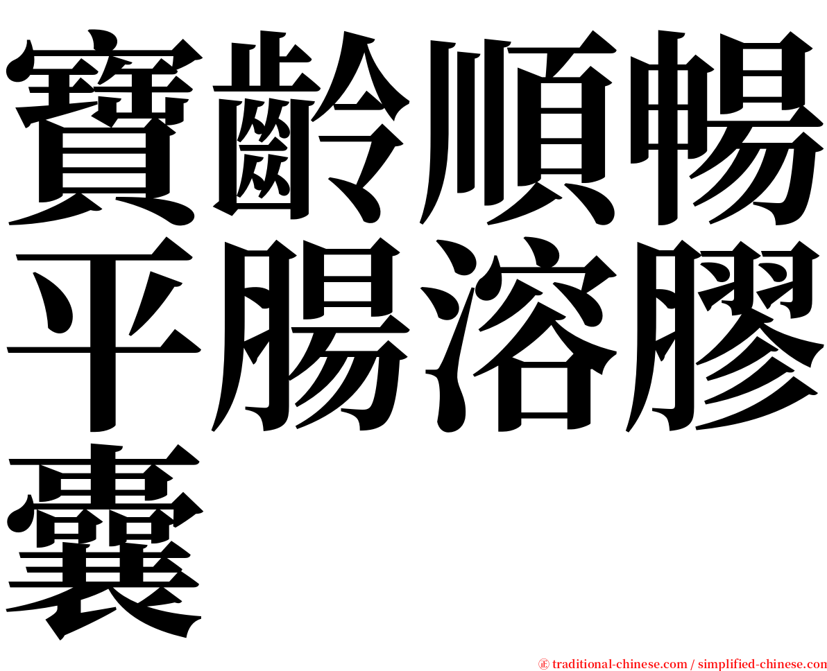寶齡順暢平腸溶膠囊 serif font