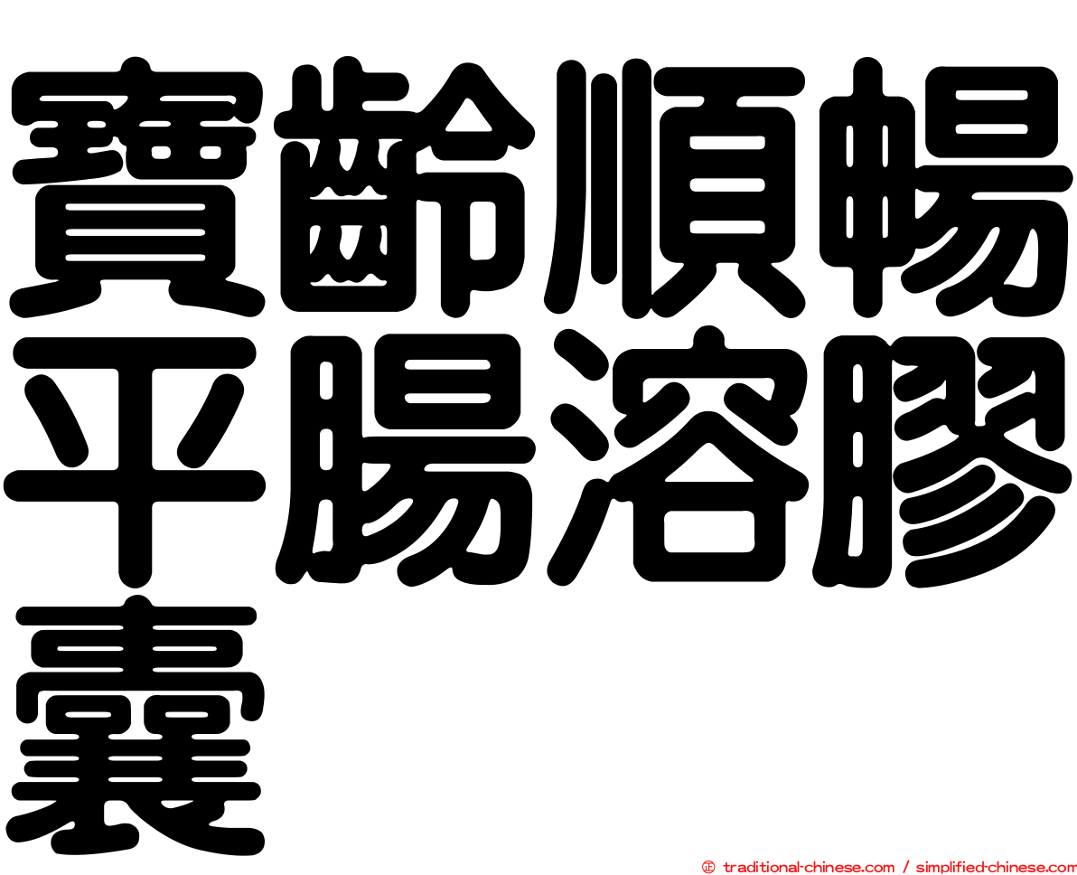 寶齡順暢平腸溶膠囊