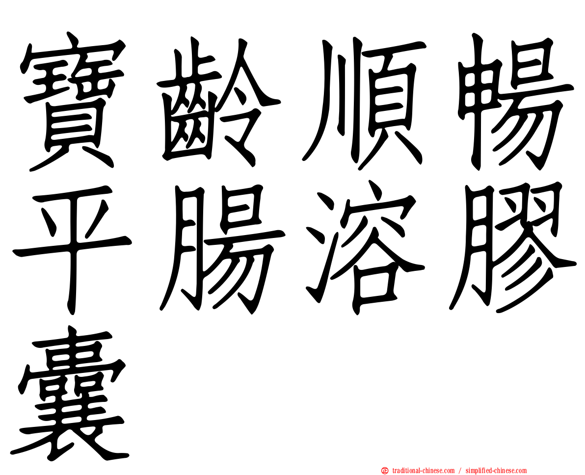 寶齡順暢平腸溶膠囊