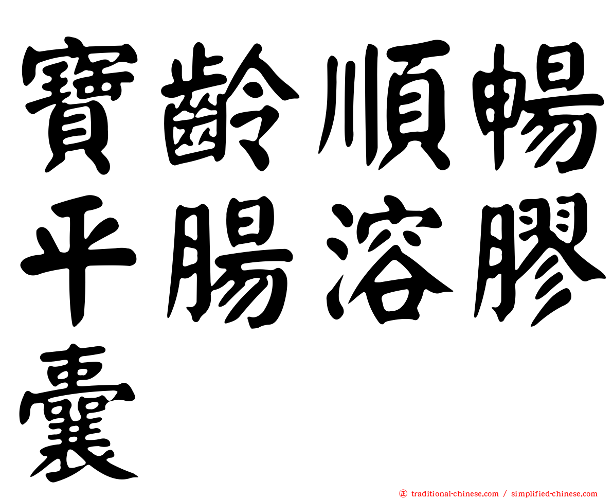 寶齡順暢平腸溶膠囊